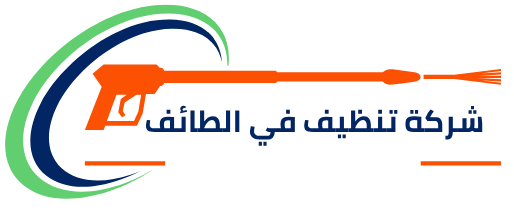 شركة تنظيف في الطائف
